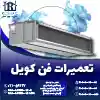 سرویس و تعمیر فن کویل